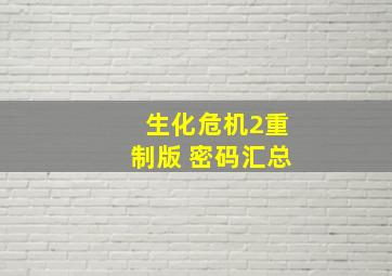 生化危机2重制版 密码汇总